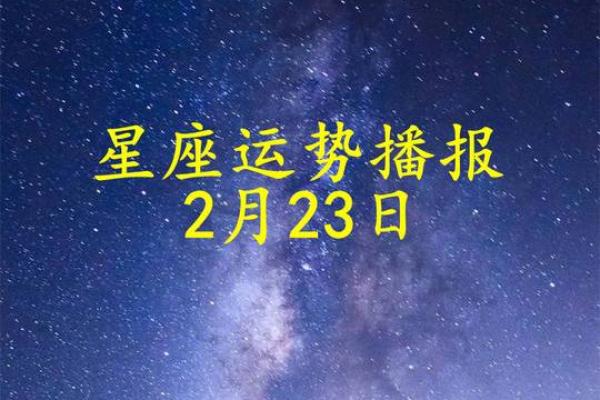 十二星座2025.3.23运势