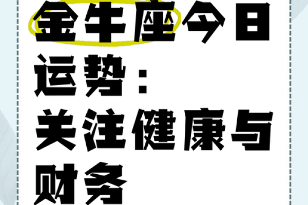 2025年金牛座今日运势详解全年运势预测与建议