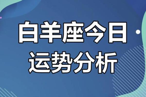 白羊今日运势星座运势_白羊座今日运势解析星座运势大揭秘