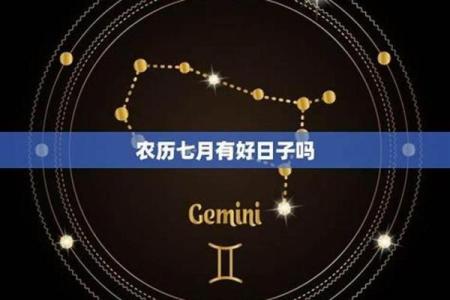 阴历七月份的黄道吉日