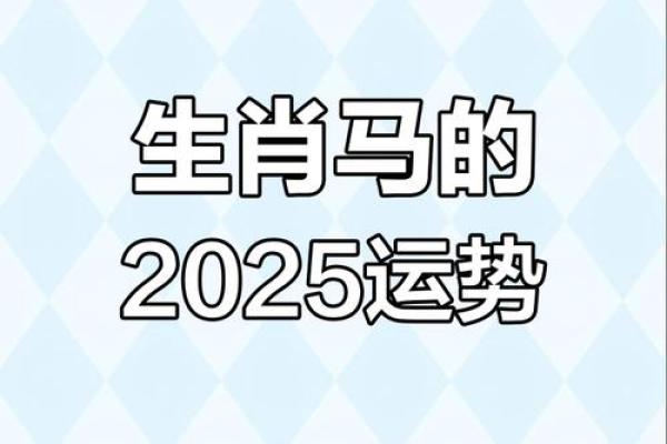 1990属马2025运势 2025属马有两喜缠身