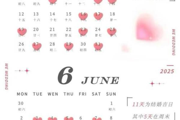 2025年结婚最旺的黄道吉日