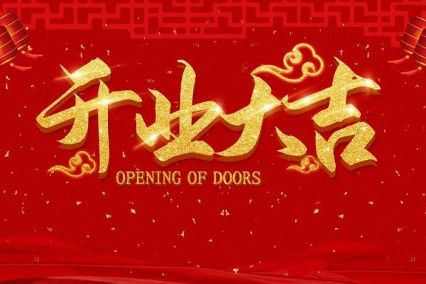 工厂开业选什么吉日