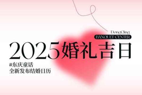 2025年哪天结婚最好吉利