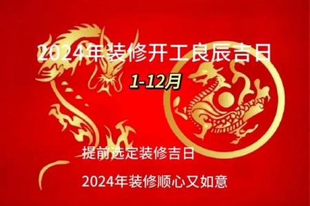 2024年7月装修开工吉日吉时查询