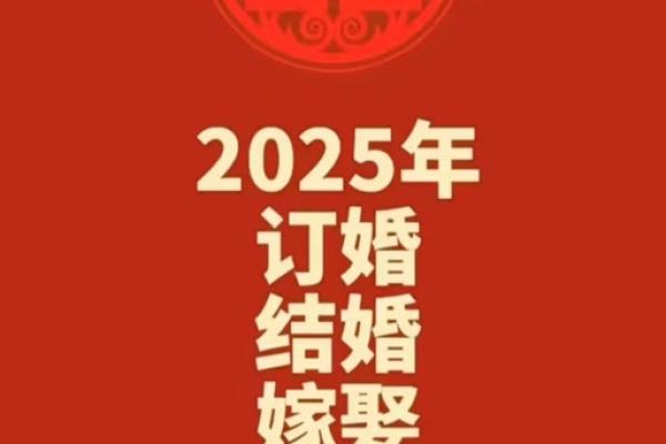 2025年2月份订婚吉日查询表