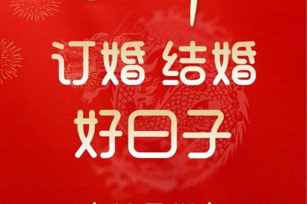 订婚结婚日子怎么选(订婚结婚日子选农历还是公历)