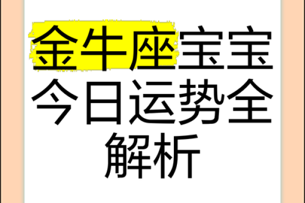 金牛座今日运势紫薇科技星座网_金牛座今日运势第一星座网