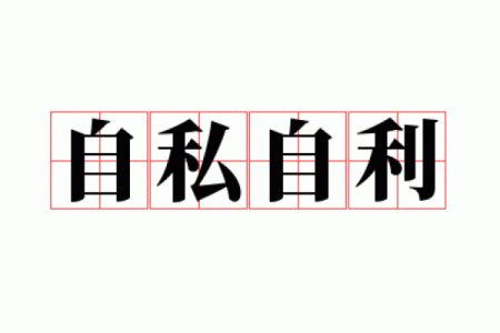 自私自利是什么生肖(自私自利打一肖)