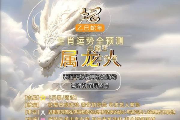 2025属龙的运势_2025属龙人全年运势详解月度运程抢先看