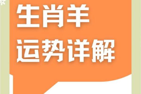 1979年属羊人2025年全年运势详解事业财运健康全解析