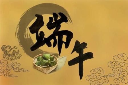 端午不能说快乐