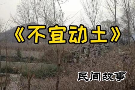 正月不能动土是指到哪天(正月不宜动土)