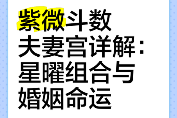 夫妻宫化忌入交友宫 夫妻宫化忌入交友宫是配偶身体不好吗