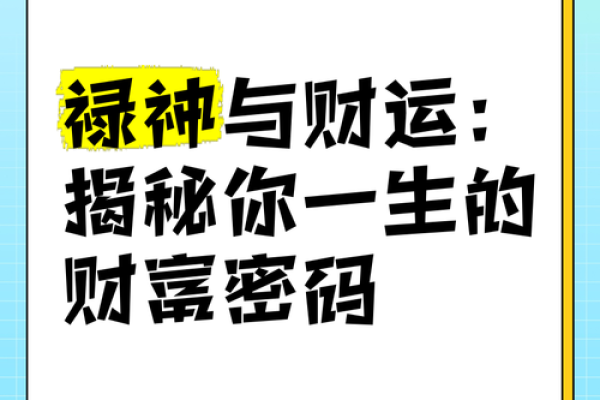 福德宫陀罗揭秘命运与财富的神秘联系
