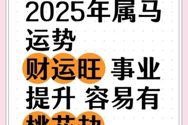 90年马2025年运势 1990年属马人2025年运势详解事业财运健康全解析