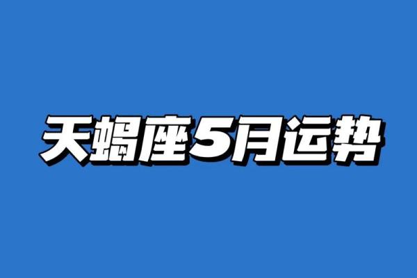 2025年4月4日天蝎座女今日运势