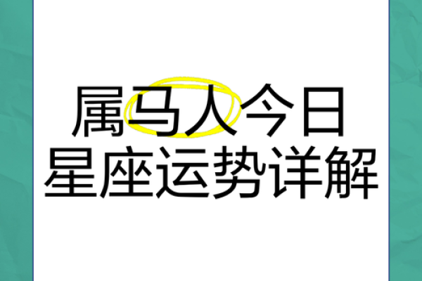 属马的今天的运气 属马人今天的运气
