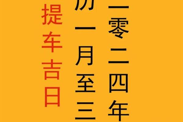 4月哪天是提车的好日子