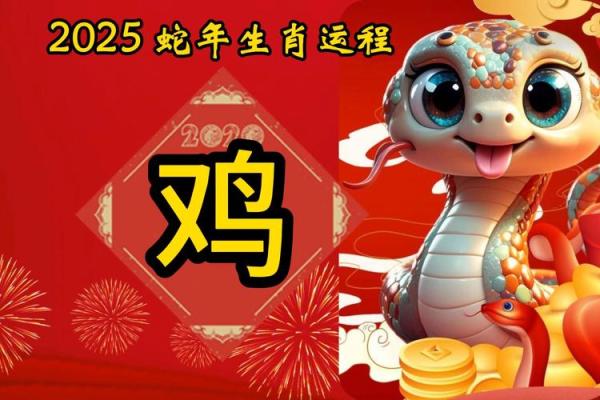 2025年93年属鸡男运势解析全年运程详解