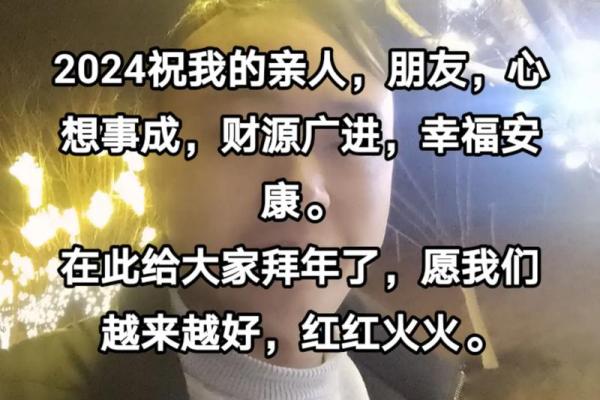 2024拜年