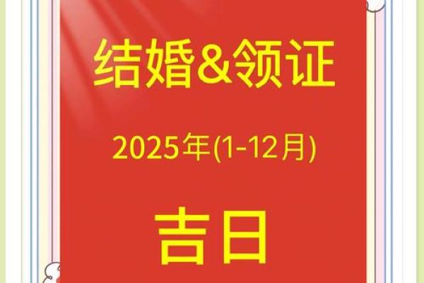 2025年登记领证的好日子有哪些 2025年登记领证的好日子有哪些