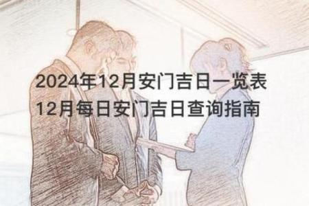 四月份安门吉日有哪些