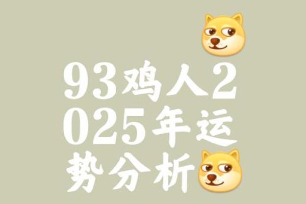 2025鸡年运程1981年出生 2025鸡年运程1981年出生者运势详解