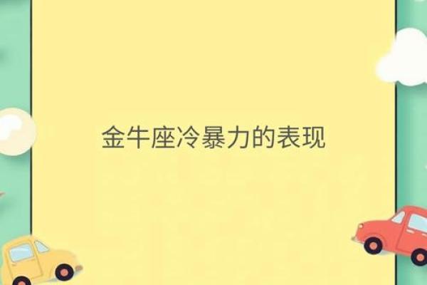 金牛座冷暴力