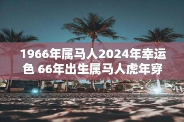1966年属马人运势_1966年属马的运势怎么样