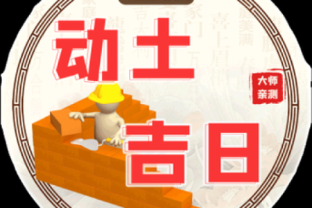 18年5月动土吉日