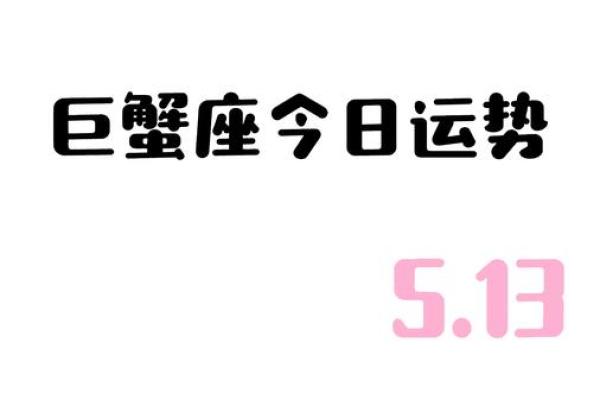 巨蟹座明日运势luck大叔(巨蟹座明日运势播报)