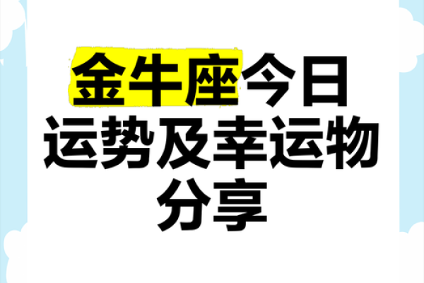 金牛座今日吉凶运势查询一金牛座