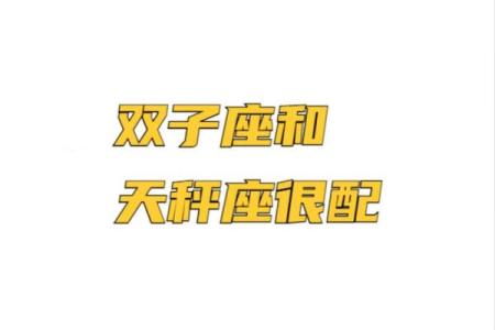 双子座和天秤座合吗(双子座和天秤座配对合适吗)