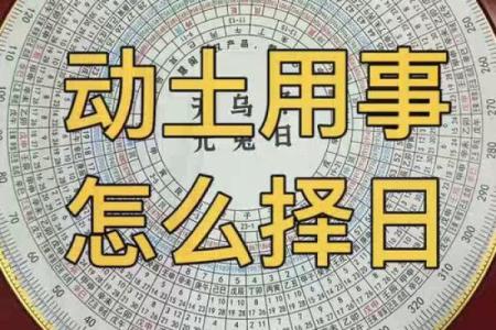 择日动土方法