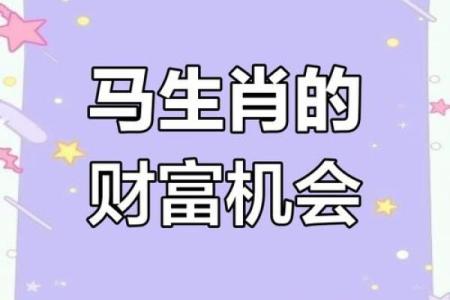 1978年属马2025年财运如何 78年马什么时候能走大运