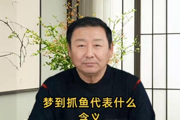 梦见自己抓鱼