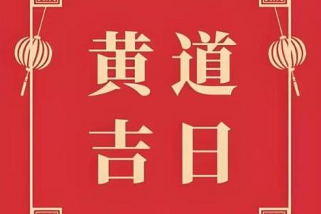 2021年公历4月开业黄道吉日