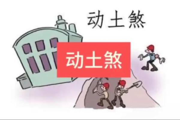 几点动土最好