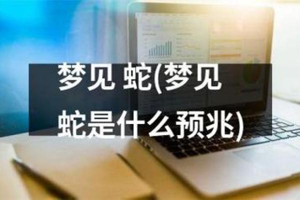 梦见蛇好不好