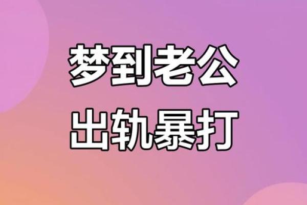 梦见爸爸出轨