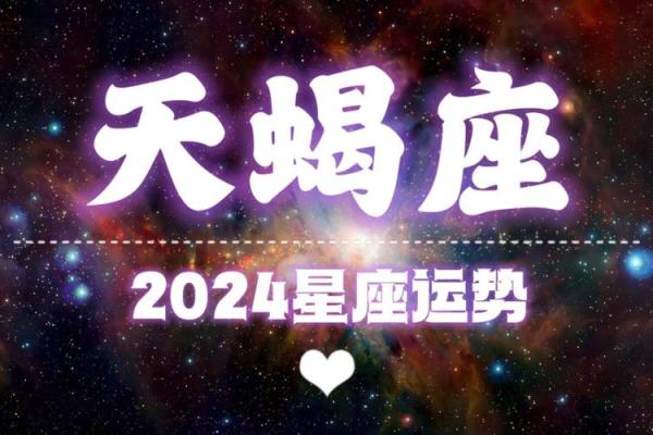 星座运势天蝎座今日运势 天蝎座今日运势揭秘星座运势把握今日机遇