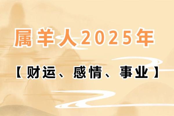 79属羊的2025年运势和财运怎么样 79年羊45岁有一劫