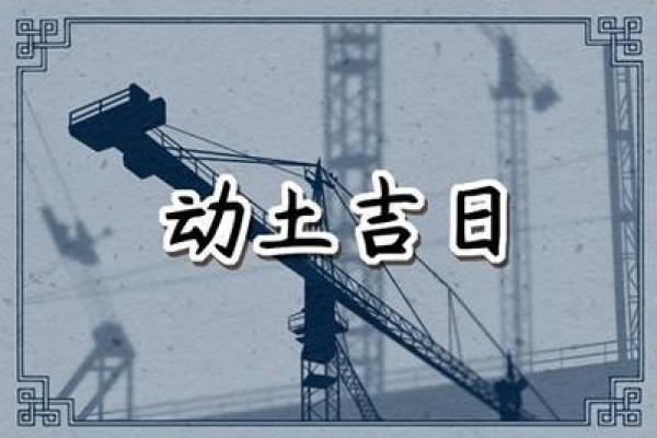 近期哪天宜动土