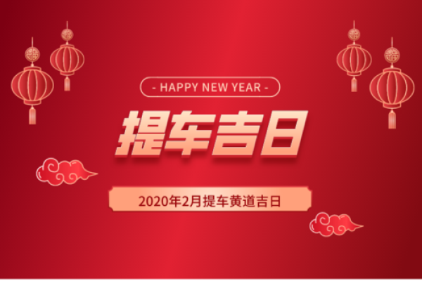 2021年4月提车最佳吉日期是什么时候
