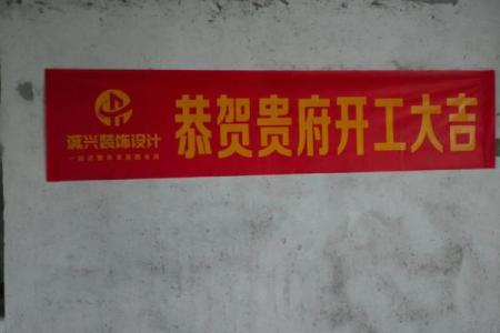 装修良辰吉日