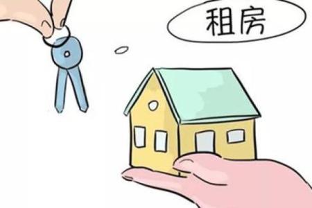 风水上租住的房子影响运势吗？