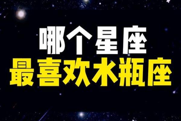 哪个星座最迷恋水瓶座男生女生