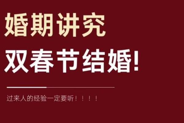 结婚选黄道吉日注意事项