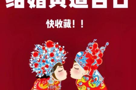 结婚选黄道吉日注意事项